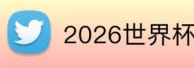 2026世界杯赔率 logo